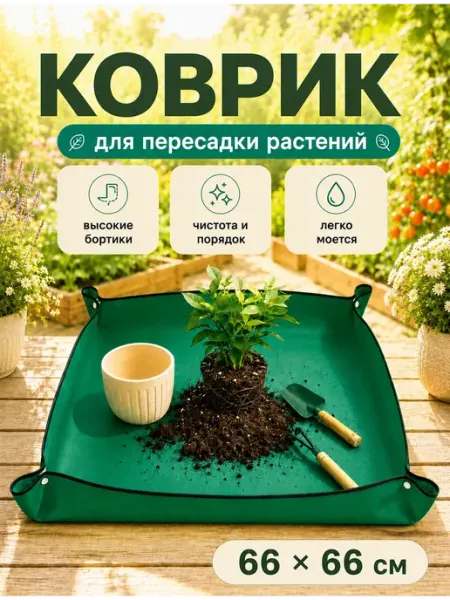 Коврик для пересадки растений поддон 66х66см