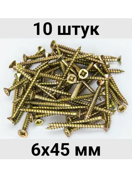 Саморезы по дереву острые 6x45 мм, цинк 10 штук