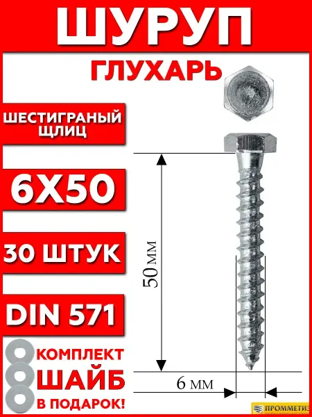 Промметиз Шуруп глухарь по дереву 6x50 мм 30 шт шайбы в подарок