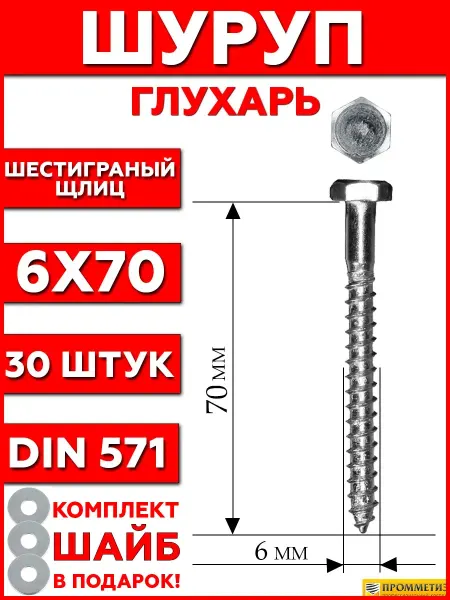 Промметиз Шуруп глухарь по дереву 6x70 мм 30 шт шайбы в подарок