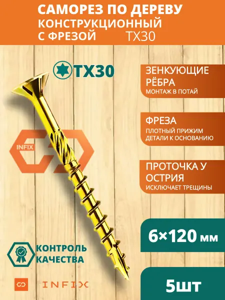 INFIX Саморезы по дереву с фрезой 6х120 желтый цинк TX30 (5 шт)