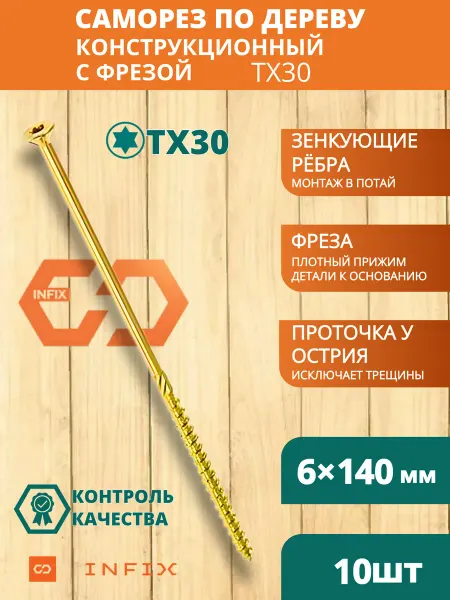 INFIX Саморезы по дереву с фрезой 6х140 желтый цинк TX30 (10 шт)