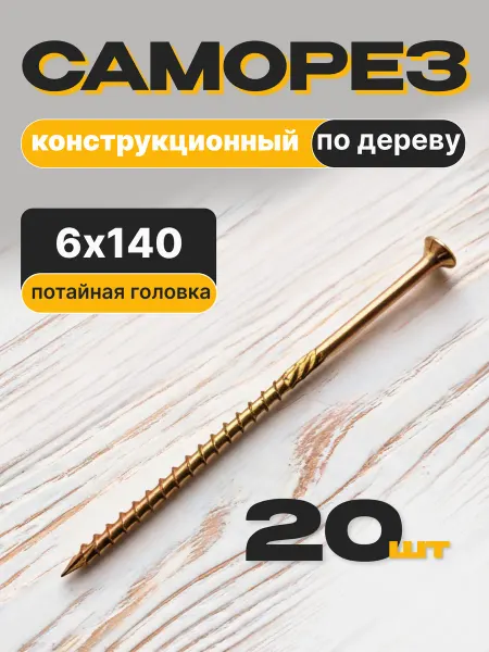 Саморезы конструкционные по дереву 6х140 мм, желтые 20 шт