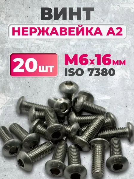 ЗаКрепМаркет Винт 6х16 нержавеющий ISO 7380-1 под шестигранник, 20 шт