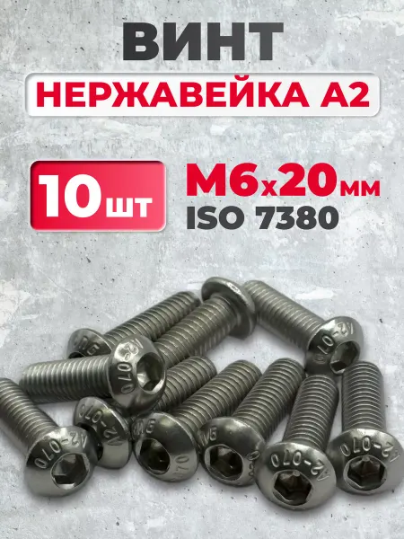 ЗаКрепМаркет Винт 6х20 нержавеющий ISO 7380-1 под шестигранник, 10 шт