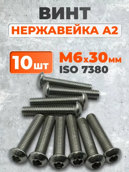 ЗаКрепМаркет Винт 6х30 нержавеющий ISO 7380-1 под шестигранник, 10 шт