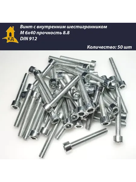 Крепежный Дом Винт М 6х40, прочность 8.8, DIN 912, 50 шт