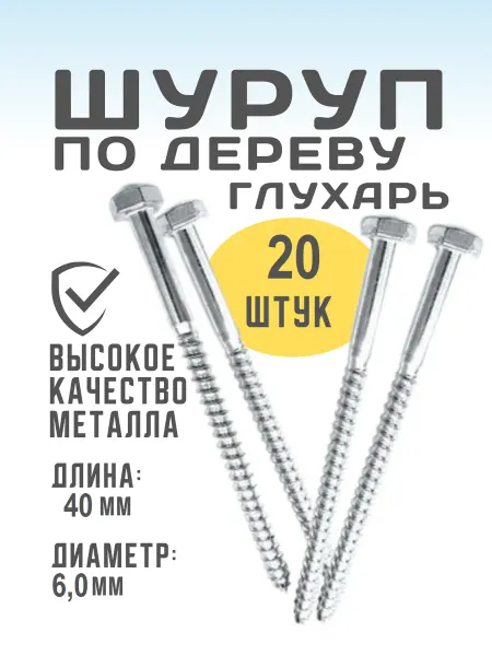 Шуруп по дереву глухарь 6х40 20шт