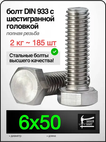 Забей Болт! Болт полная резьба DIN933 6х50 мм, 2 кг 185 шт цинк