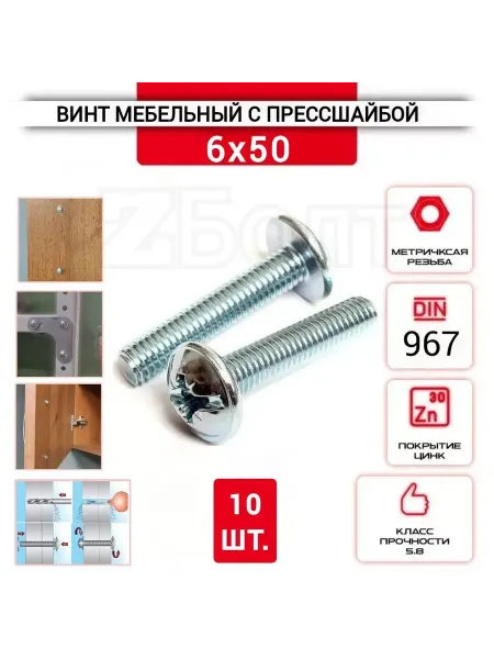 ZБОЛТ Винт 6х50 мебельный с полукруглой головкой, прессшайбой 10шт