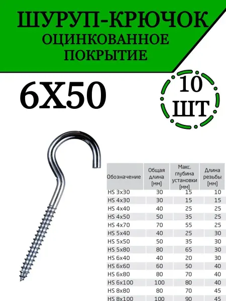 Товары для дома и офиса Саморез, шуруп крючок оцинкованный, 6х50 мм, 10 шт