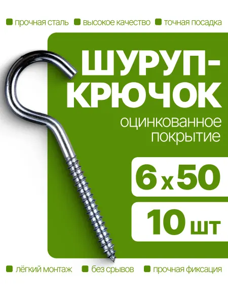 Саморез шуруп крючок оцинкованный 6х50 мм 10 шт