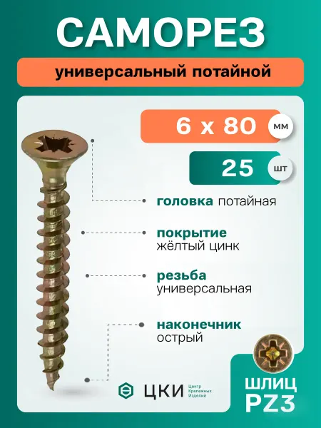ЦКИ Саморез потайной 6х80 желтый цинк PZ3 (25 шт)