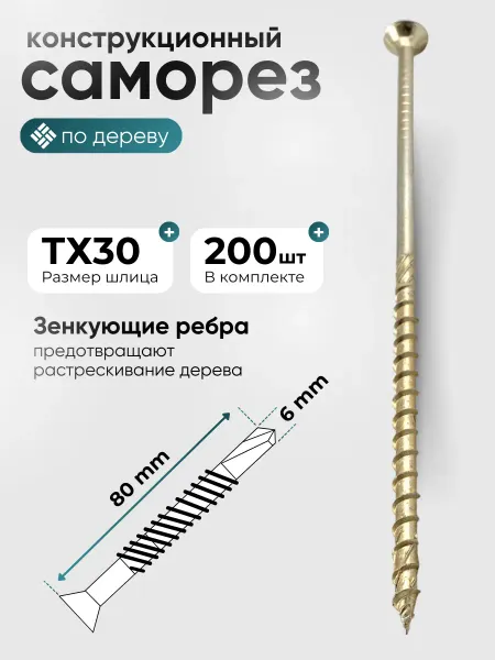 Крепеж и Инструмент Шуруп саморез конструкционный потайная головка 6х80