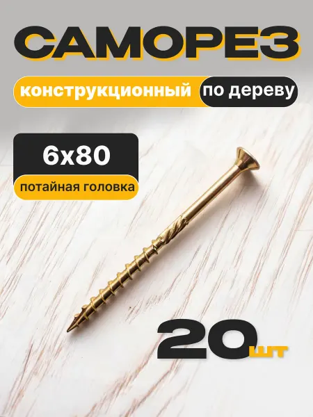 Саморезы конструкционные по дереву 6х80 мм, желтые 20 шт