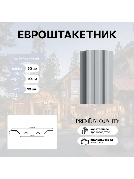 Евроштакетник длина 70 см 10 штук Оцинкованная сталь