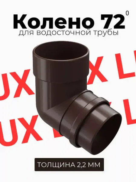 Docke Колено 72 градуса LUX (Шоколад)
