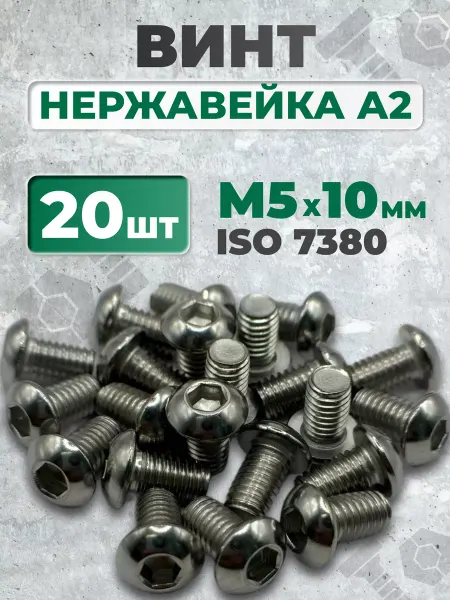 ЗаКрепМаркет Винт М5х10 нержавеющий ISO 7380-1 под шестигранник, 20 шт