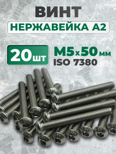 ЗаКрепМаркет Винт М5х50 нержавеющий ISO 7380-1 под шестигранник, 20 шт