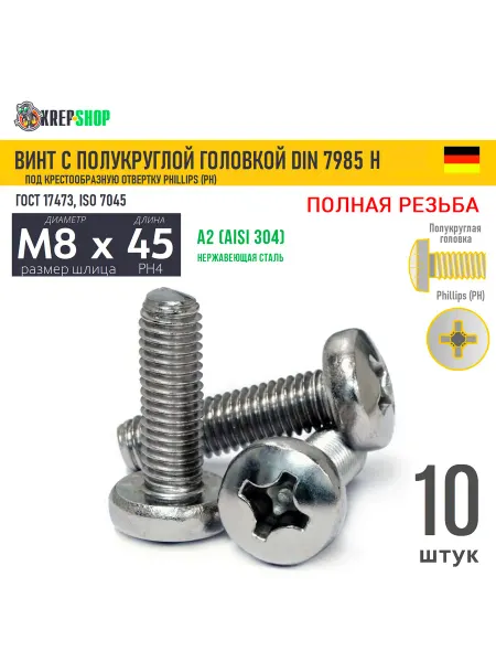 Schafer+Peters GmbH Винт п кр M8х45 под крест нерж. А2 DIN 7985 H, 10 шт