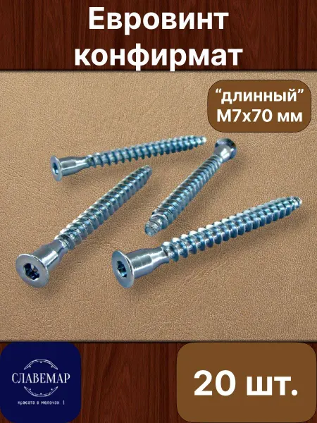Славемар Стяжка конфирмат мебельная М 7х70 мм, 20 штук