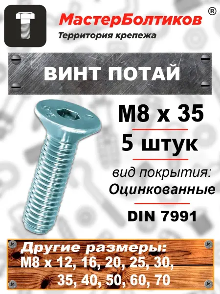 МастерБолтиков Винт потай 8х35 DIN7991 8.8 оцинкованный (5 шт)