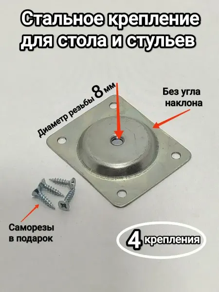 Крепление для ножек стола и стула, Стальное D 8 мм