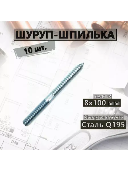 КРЕП-КОМП Шуруп-шпилька 8х100 (10 шт.)