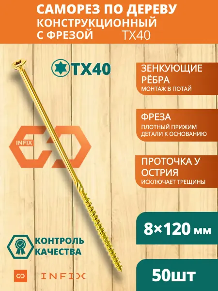 INFIX Саморезы по дереву с фрезой 8х120 желтый цинк TX40 (10 шт)
