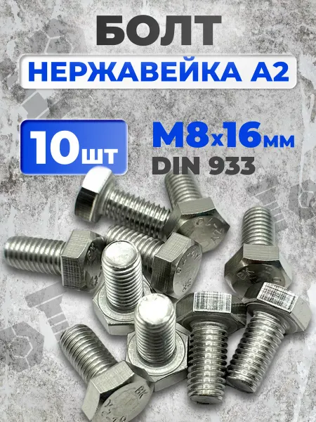 ЗаКрепМаркет Болт нержавеющий 8х16 мм DIN933 А2 10 шт