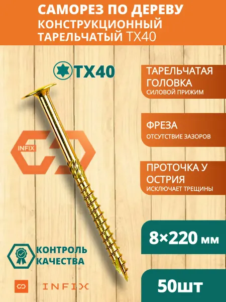 INFIX Саморез тарельчатый 8х220 желтый цинк TX40 c фрезой (2 шт)