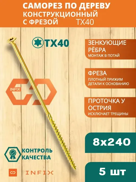 INFIX Саморезы по дереву с фрезой 8х240 желтый цинк TX40 (5 шт)