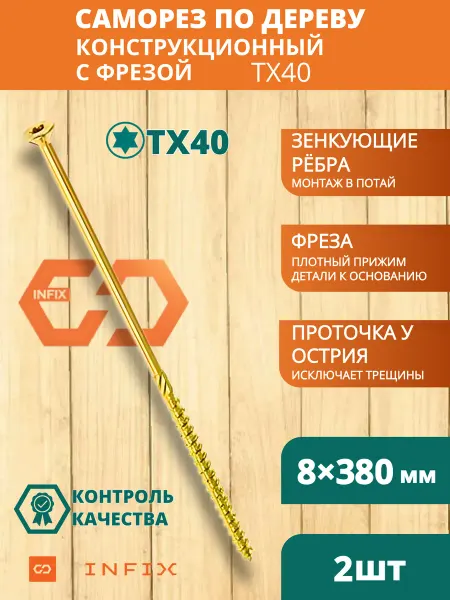 INFIX Саморезы по дереву с фрезой 8х380 желтый цинк TX40 (2 шт)
