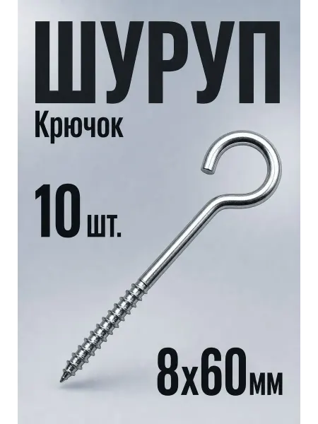 Товары для дома и офиса Саморез шуруп крючок оцинкованный 8х60мм 10 шт крепления