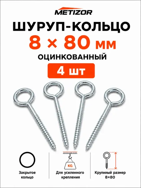 METIZOR Шуруп-кольцо 8х80 мм оцинкованное, 4 шт