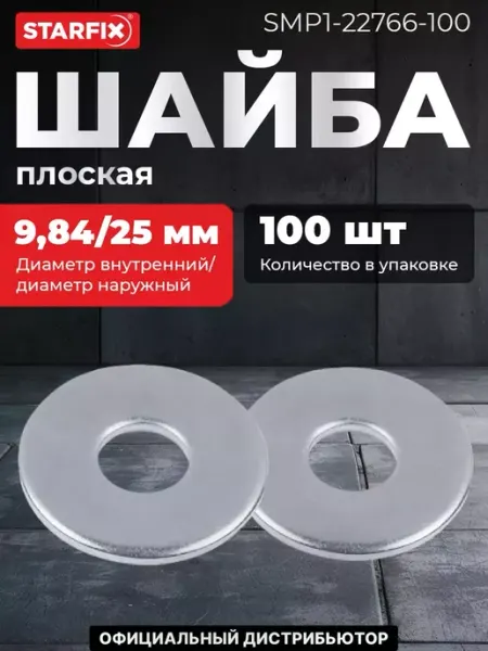 STARFIX Шайба плоская увеличенная М8, цинк, DIN 9021