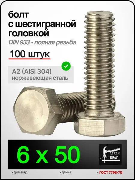 Забей Болт! Болт Нержавеющий М6х50 мм DIN 933 A2, 100 шт