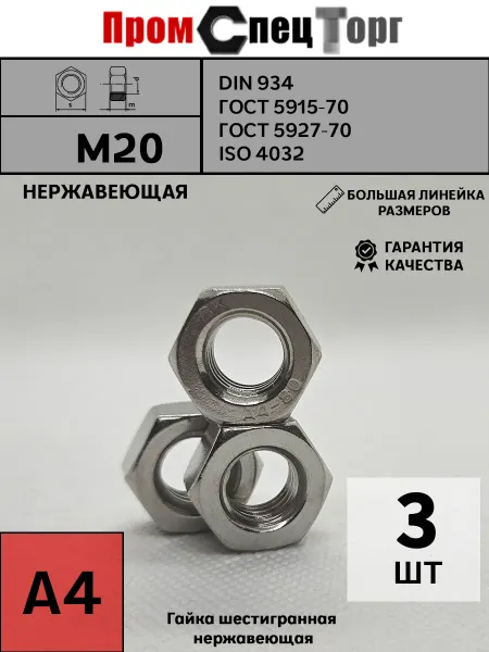 Промспецторг Гайка Нержавеющая шестигранная А4 М20 DIN 934, 3 шт