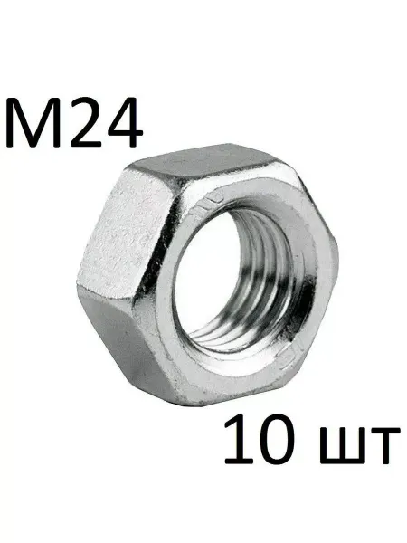 Зитар Гайка шестигранная М24, DIN 934 (10 шт)
