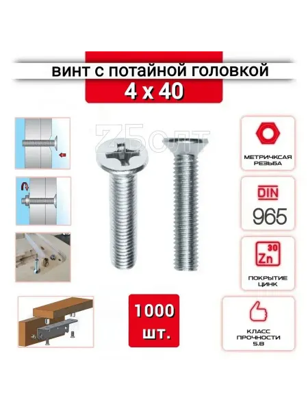 ZБОЛТ Винт с потайной головкой м4х40, DIN 965 оцинкованный, 1000шт
