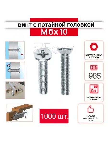 ZБОЛТ Винт с потайной головкой м6х10, DIN 965 оцинкованный 1000шт