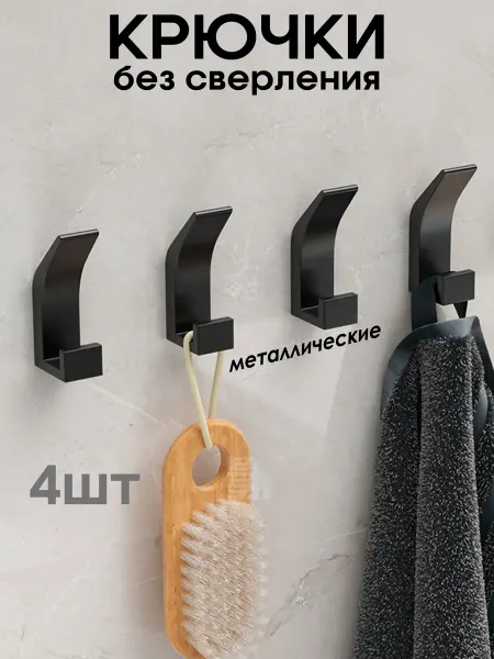 ТОВАРКА Крючки металлические 4шт без сверления