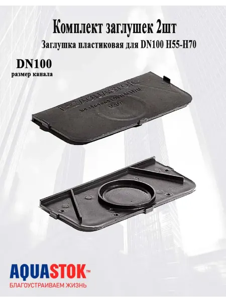 Aquastok Заглушка пластиковая для DN100 H55-Н70 2 шт