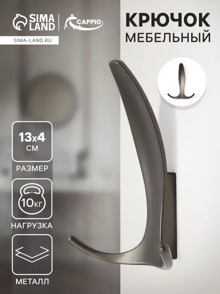 CAPPIO Крючок мебельный FLAT, трехрожковый, цвет графит