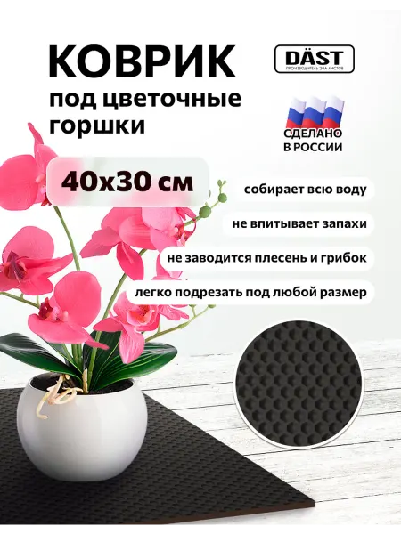DAST Company Коврик эва на подоконник под цветочные горшки