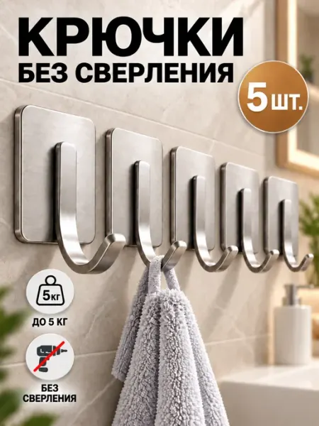 Крючки самоклеящиеся настенные 5 шт без сверления