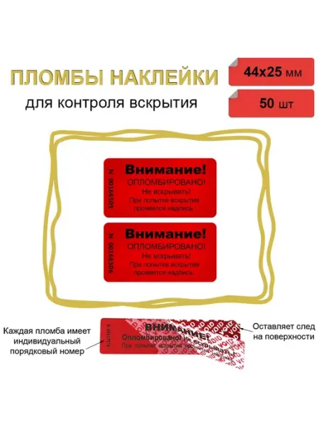 Stickerwell Пломба наклейка 44х25 мм, красная 50шт