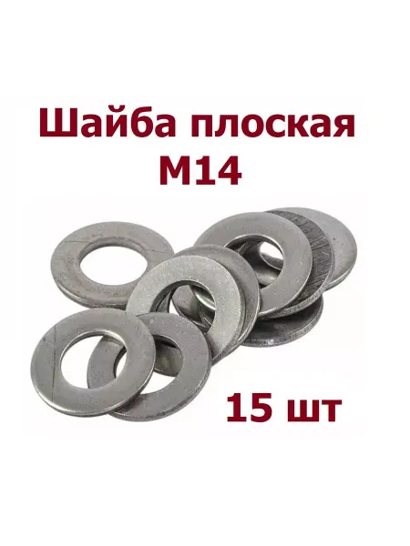 Krep-art Шайба простая М14 оцинкованная DIN125 - 15 шт