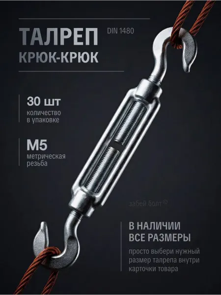 Забей Болт! Талреп крюк-крюк DIN1480 М5 оцинкованный, 10 шт
