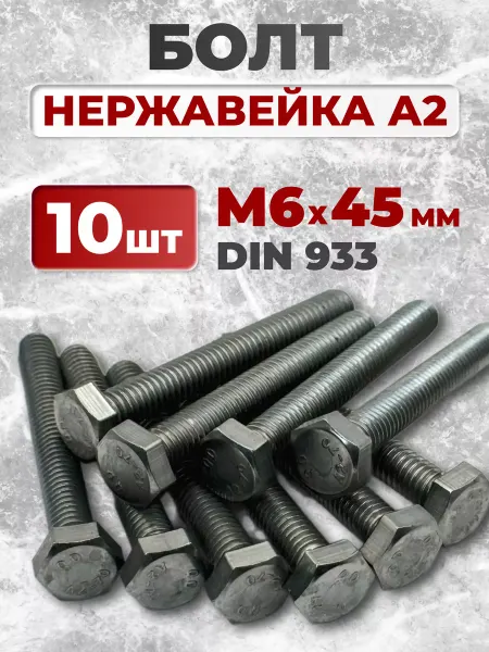 ЗаКрепМаркет Болт нержавеющий М6х45 мм, А2 DIN933, 10 шт